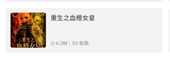 Reborn as the Blood Orange Empress TikTok 播放数据 6.2M