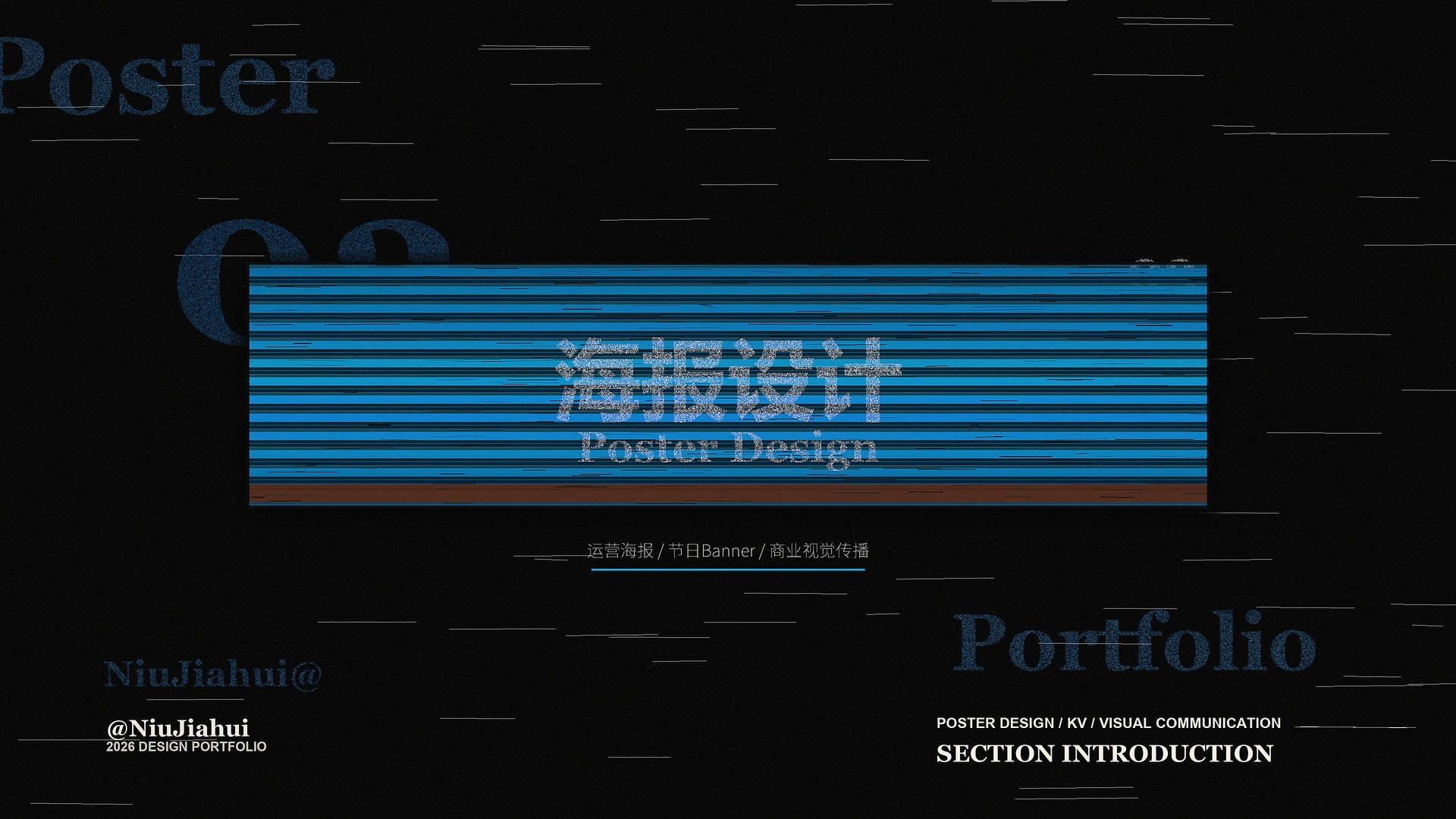 海报设计章节封面